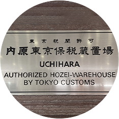 東京税関長許可「内原東京保税蔵置場」開設